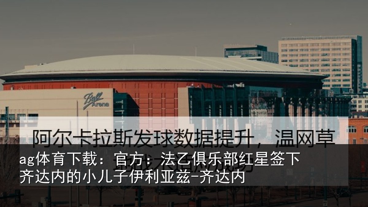 ag体育下载：官方相关情况下相相关情况内