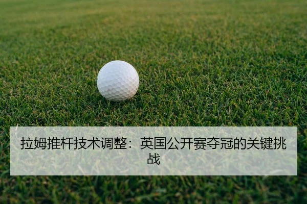 la-mu-tui-gan-ji-shu-tiao-zheng-ying-guo-gong-kai-sai-duo-guan-de-guan-jian-tiao-zhan-2-251.jpg