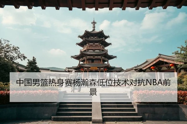 zhong-guo-nan-lan-re-shen-sai-yang-han-sen-di-wei-ji-shu-dui-kang-qian-jing-3-706.jpg