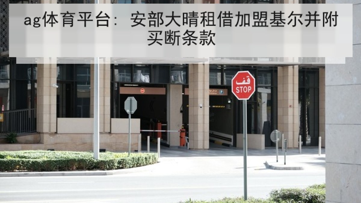 ag体育平台: 安部大晴租借加盟基尔并附买断条款