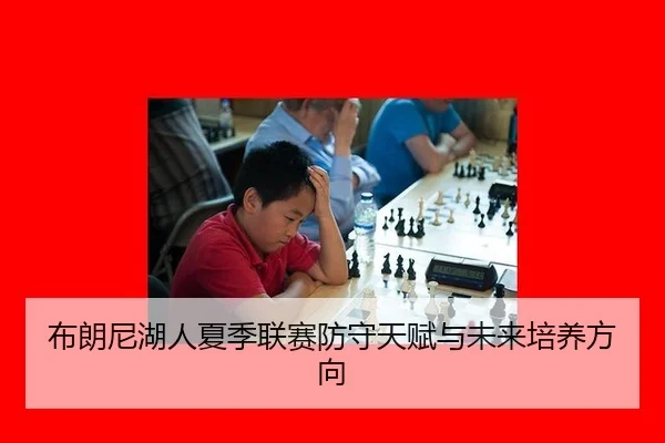 布朗尼湖人夏季联赛防守天赋与未来培养方向