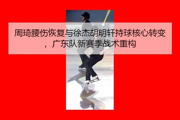 zhou-qi-yao-shang-hui-fu-yu-xu-jie-hu-ming-xuan-chi-qiu-he-xin-zhuan-bian-guang-dong-dui-xin-sai-ji-zhan-shu-zhong-gou-2-378.jpg