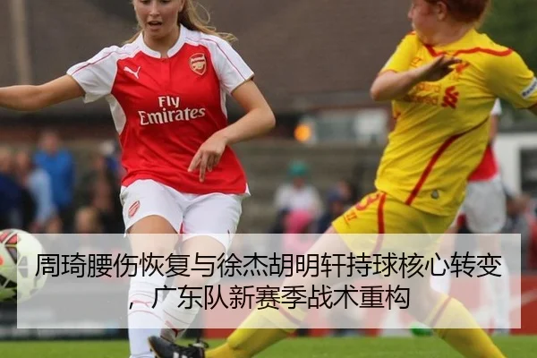 周琦腰伤恢复与徐杰胡明轩持球核心转变，广东队新赛季战术重构