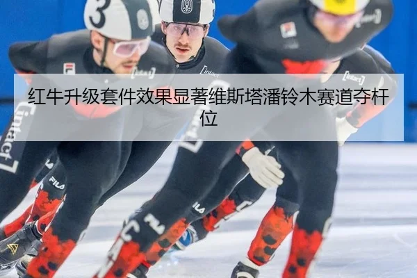 红牛升级套件效果显著维斯塔潘铃木赛道夺杆位