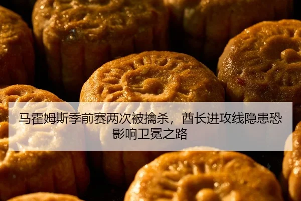 马霍姆斯季前赛两次被擒杀，酋长进攻线隐患恐影响卫冕之路