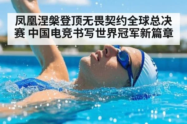 凤凰涅槃登顶无畏契约全球总决赛 中国电竞书写世界冠军新篇章