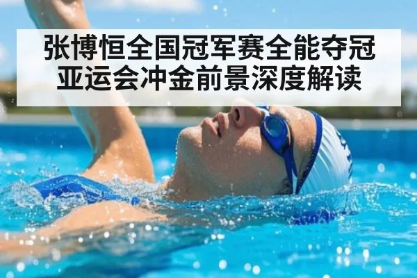 张博恒全国冠军赛全能夺冠 亚运会冲金前景深度解读