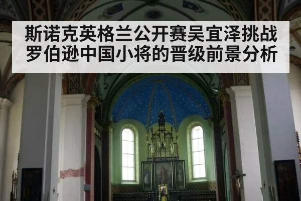 斯诺克英格兰公开赛吴宜泽挑战罗伯逊中国小将的晋级前景分析
