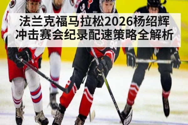法兰克福马拉松2026杨绍辉冲击赛会纪录配速策略全解析