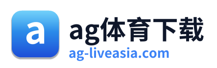 ag体育下载
